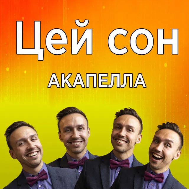 Цей сон