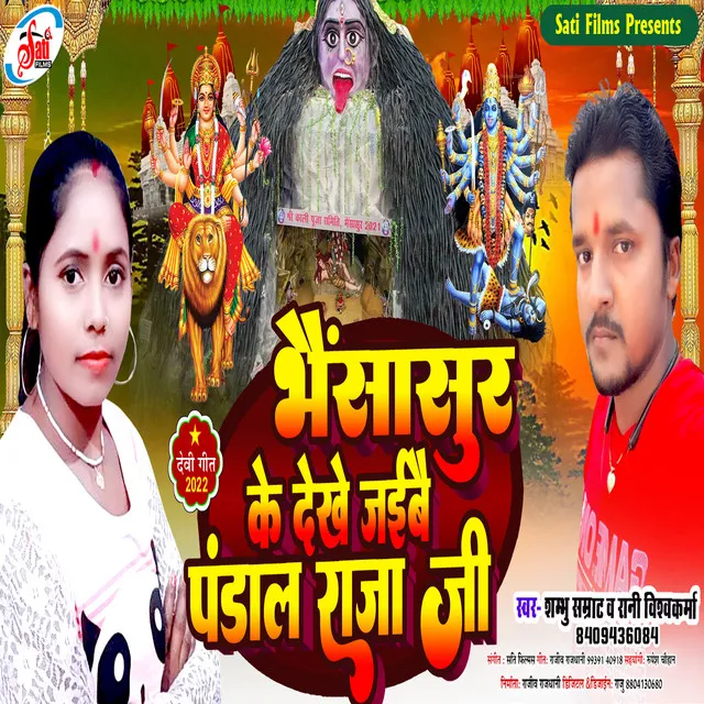 Bhainsasur Ke Dekhe Jaibai Pandal Raja Ji - Bhojpuri Song