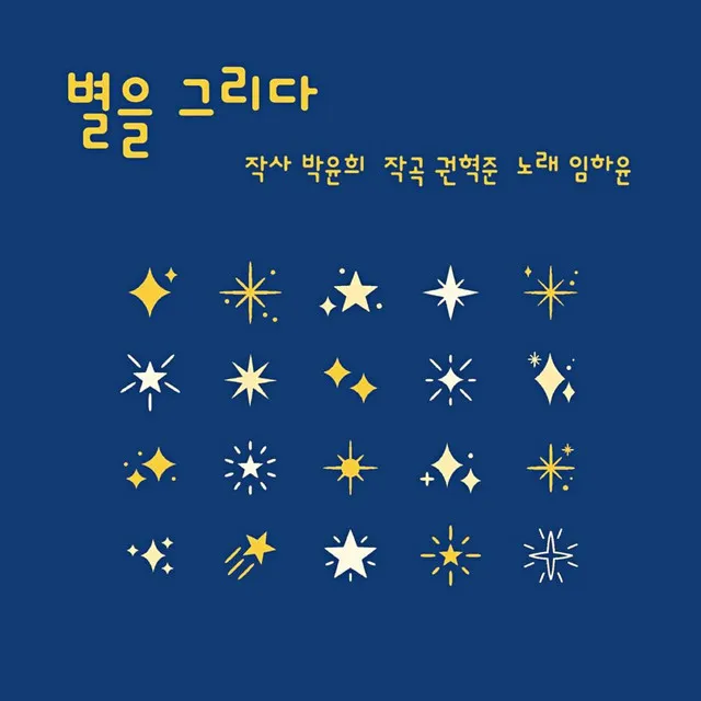 별을 그리다 (Draw a star) (Piano Ver.)