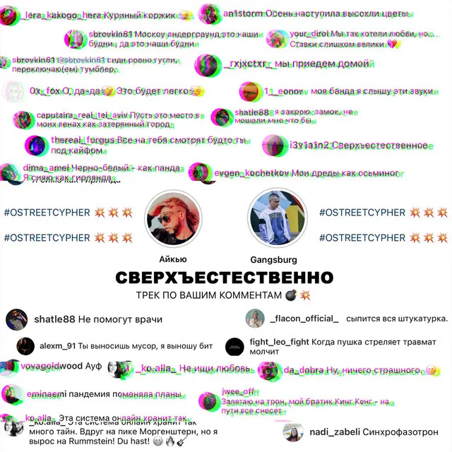 Сверхъестественно (трек по комментам)