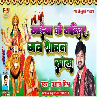 Maiya Ke Mandir Man Bhavan Lagela (Bhojpuri Song) by Prashant Mishra