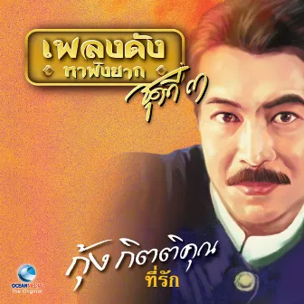 เพลงดังหาฟังยาก, Vol. 3: กุ้ง กิตติคุณ by กุ้ง กิตติคุณ