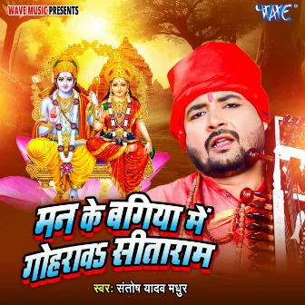 Man Ke Bagiya Me Gohrawa Sitaram by Santosh Yadav Madhur