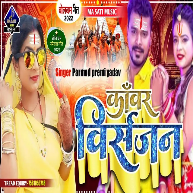 Kawar Bisarjan - bhojpuri