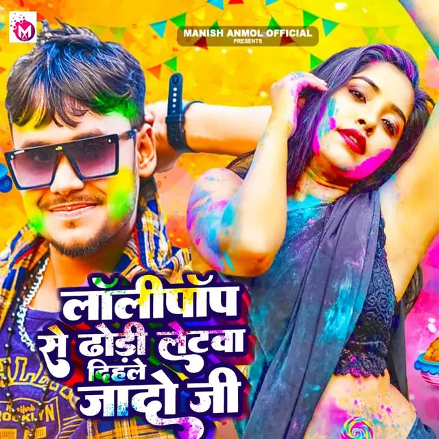 Lollypop Se Dhodi Letwa Dele Jado Ji (Bhojpuri)