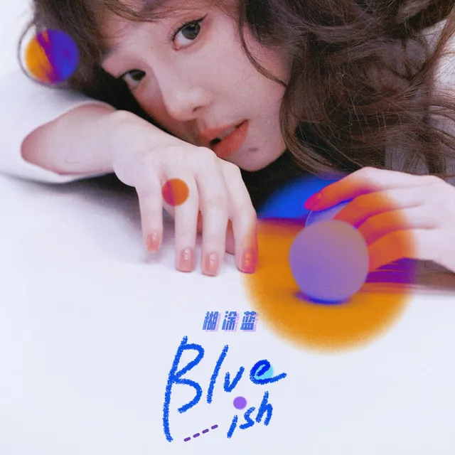 Blue-ish糊涂蓝 - 伴奏