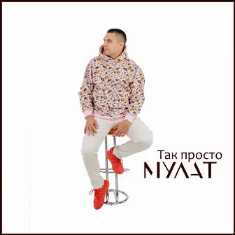 Так просто by Мулат