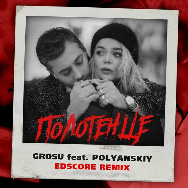 Полотенце - EDscore Remix