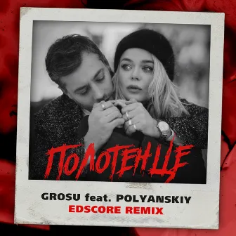 Полотенце (Edscore Remix) by EDscore