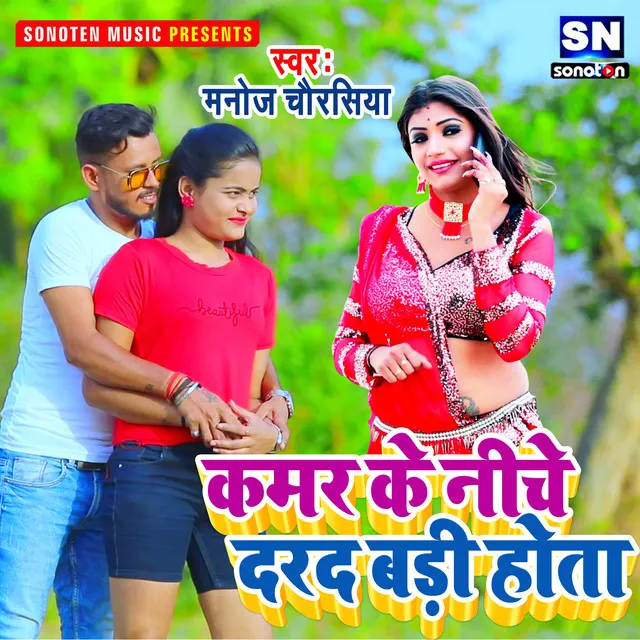 Kamar Ke Niche Darad Badi Hota (Bhojpuri)