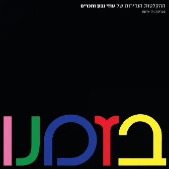 בזמנו by The Uzi Navon Legacy