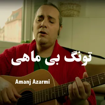 تونگ بی ماهي by Amanj Azarmi