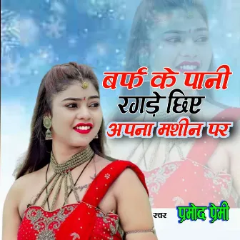 Baraf Ke Pani Ragre Chhiye Apna Mashin Par by 