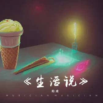 生活说 by 