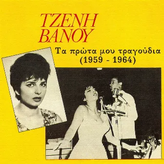 Ta Prota Mou Tragoudia 1959-1964 by Tzeni Vanou