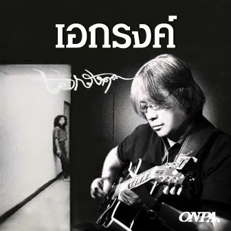 เอกรงค์ by สินนภา สารสาส