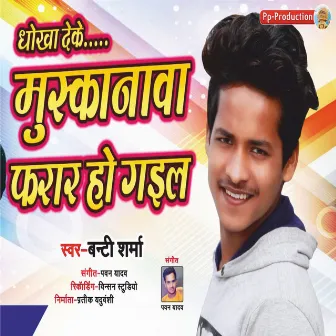 Dhokha Deke Muskanwa Farar Ho Gail by Bunty Sharma