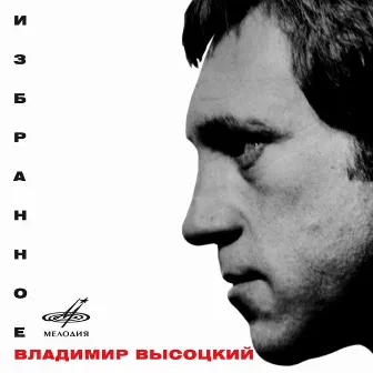 Владимир Высоцкий: Избранное by Инструментальный ансамбль «Мелодия»