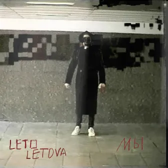 Мы by Leto Letova