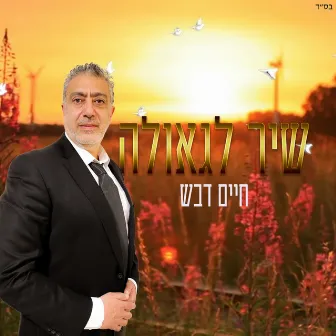 שיר לגאולה by חיים דבש