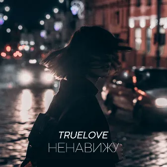 Ненавижу by TRUELOVE