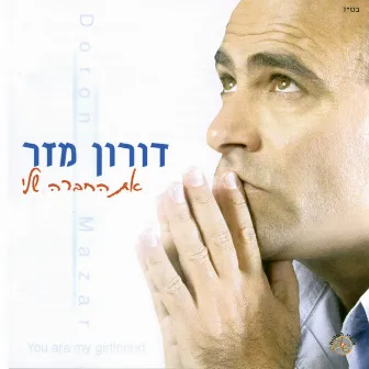 את החברה שלי by Doron Mazar