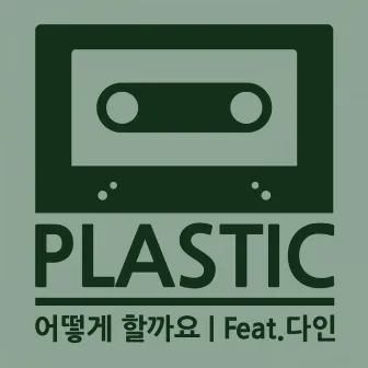 어떻게 할까요 by Plastic