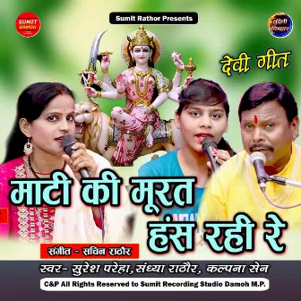 Mati Ki Moorat Has Rahi Re by Kalpana Sen