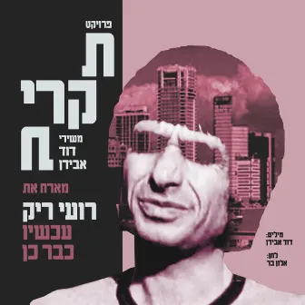 עכשיו כבר כן by Roy Rieck