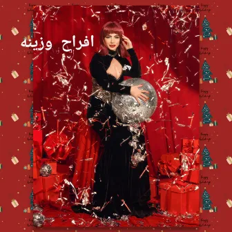 افراح وزينه by Dolly Shahine