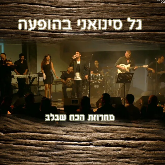 מחרוזת הכח שבלב - הופעה