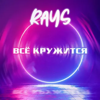 Всё кружится by Rays