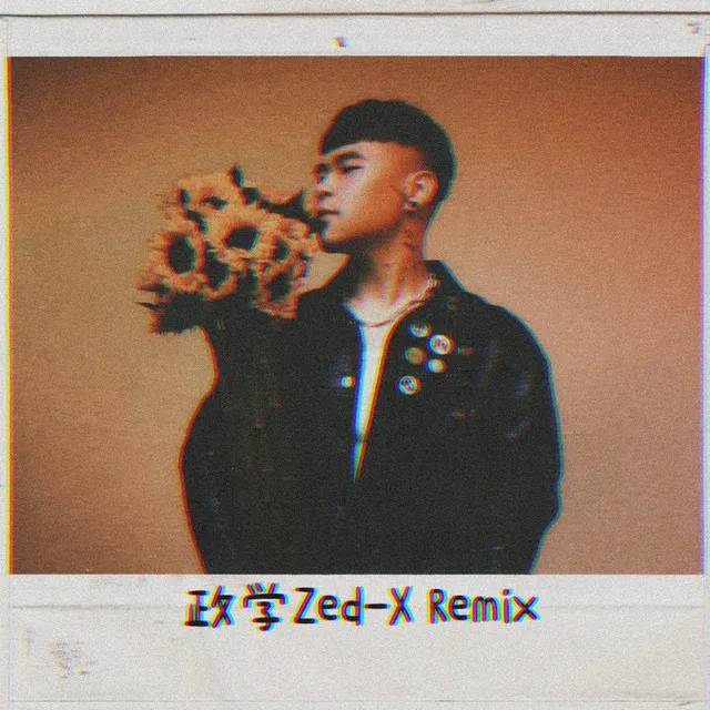 唯一Remix