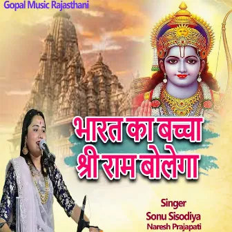 Bharat Ka Baccha Shree Ram Bolega by Naresh Prajapati