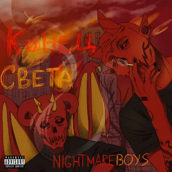 КОНЕЦ СВЕТА by NIGHTMAREBOYS