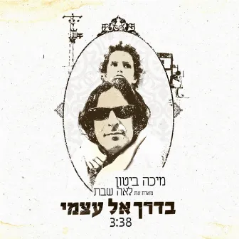 בדרך אל עצמי by Micha Biton