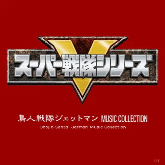 鳥人戦隊ジェットマン MUSIC COLLECTION by KAZZ TOYAMA