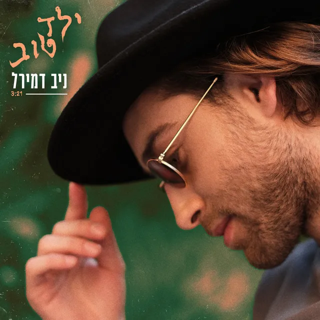 ילד טוב