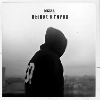 Выдох в город by MEZZA