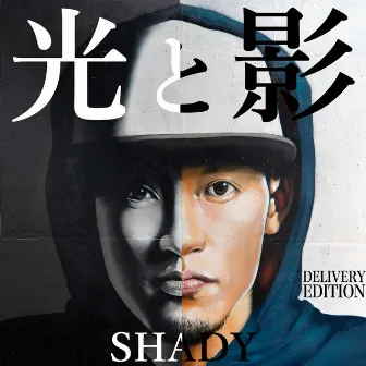 光と影 -DELIVERY EDITION by SHADY