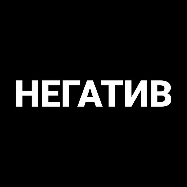 НЕГАТИВ