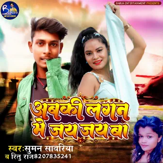 Abki Lagan Me Jay Jay Ba by Suman Sawariya