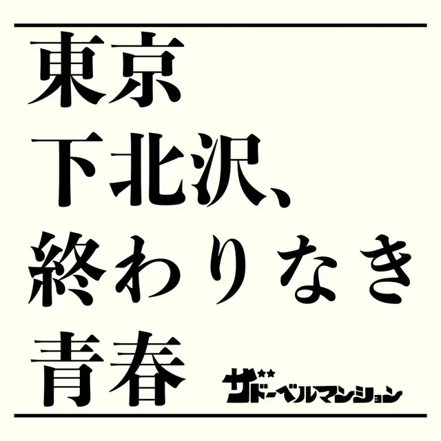 東京下北沢、終わりなき青春