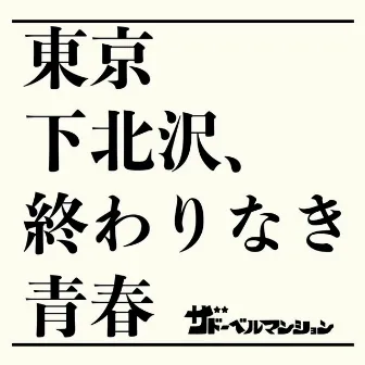 東京下北沢、終わりなき青春 by ザ ドーベルマンション