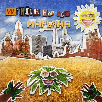 Марьяна by White Hot Ice