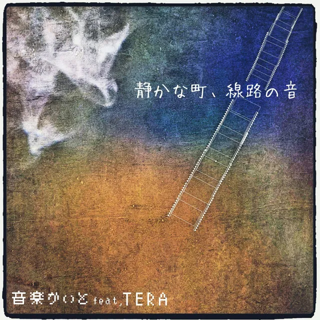 静かな町、線路の音 feat.TERA