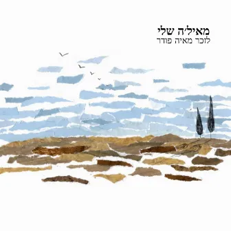 מאיל׳ה שלי by גיל קדלר