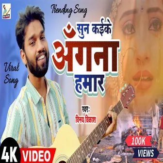 Sun Kaike Angana Hamar Ho (Bhojpuri) by Vinay Vikash