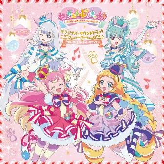 『わんだふるぷりきゅあ！』オリジナル・サウンドトラック２ プリキュア・エターナル・サウンド!! by わんだふるぷりきゅあ！