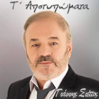 T' Apotypomata by Giannis Siettos